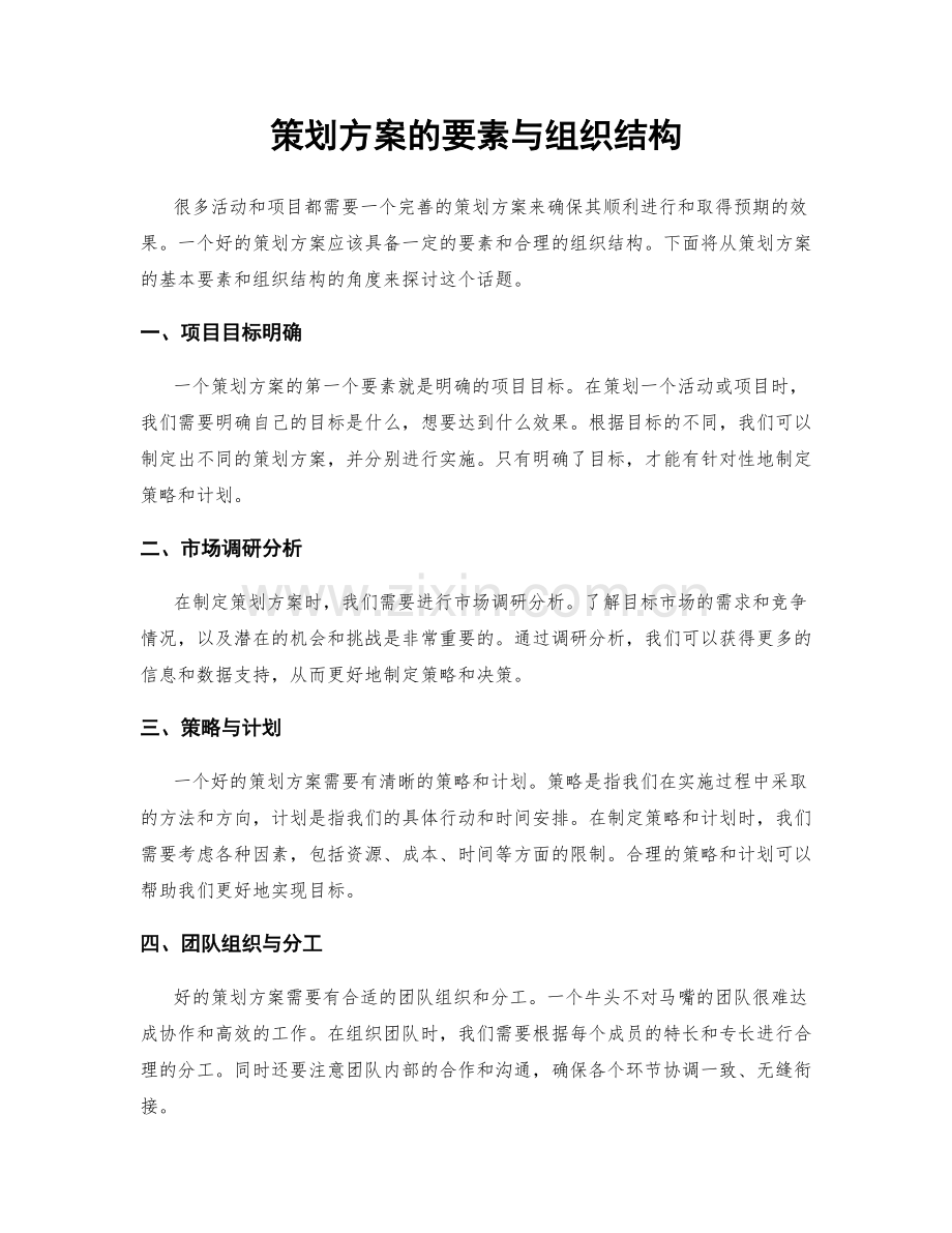 策划方案的要素与组织结构.docx_第1页