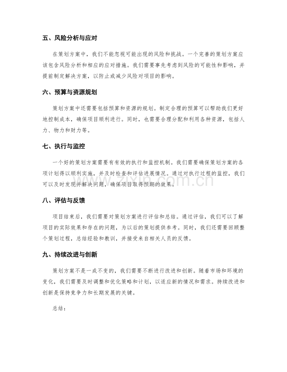 策划方案的要素与组织结构.docx_第2页