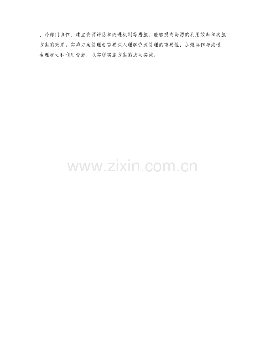 实施方案中的资源管理和协作机制.docx_第3页