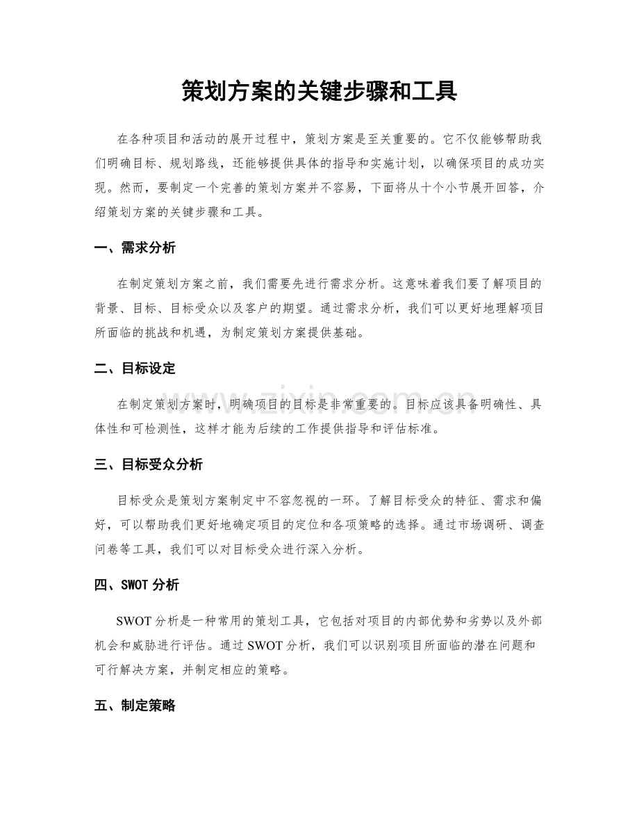 策划方案的关键步骤和工具.docx_第1页