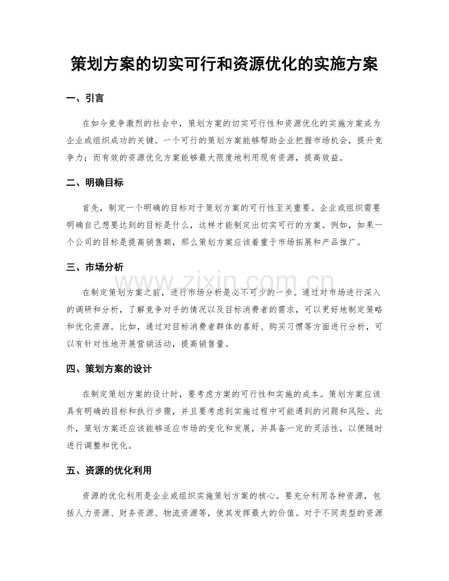 策划方案的切实可行和资源优化的实施方案.docx_第1页