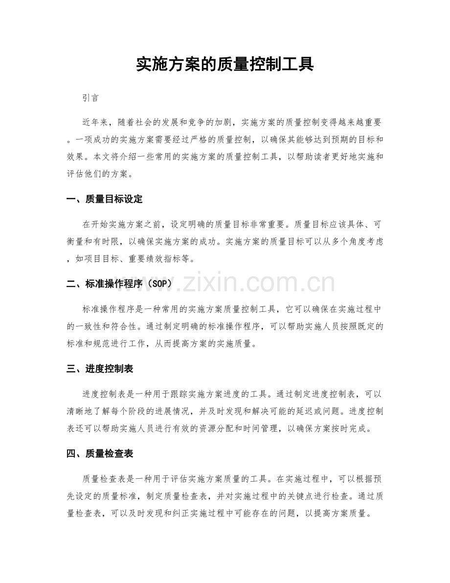 实施方案的质量控制工具.docx_第1页