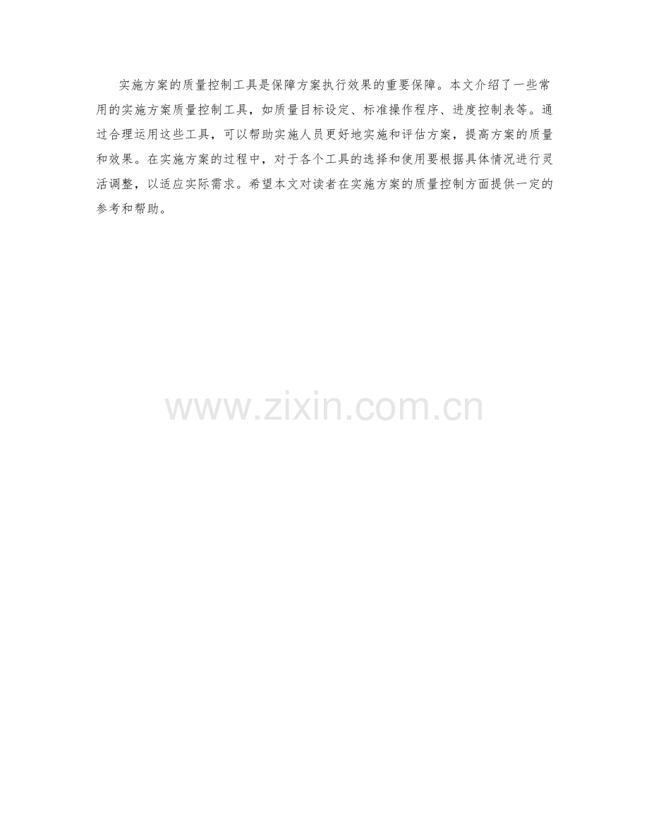 实施方案的质量控制工具.docx_第3页