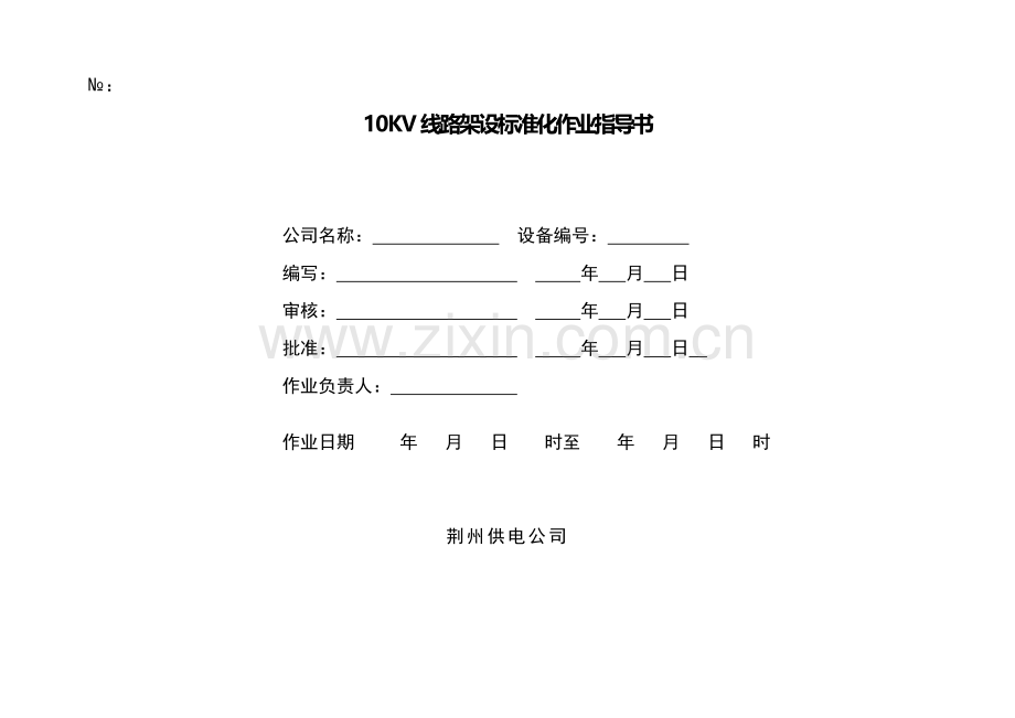 10KV线路架设标准化作业指导书.docx_第1页