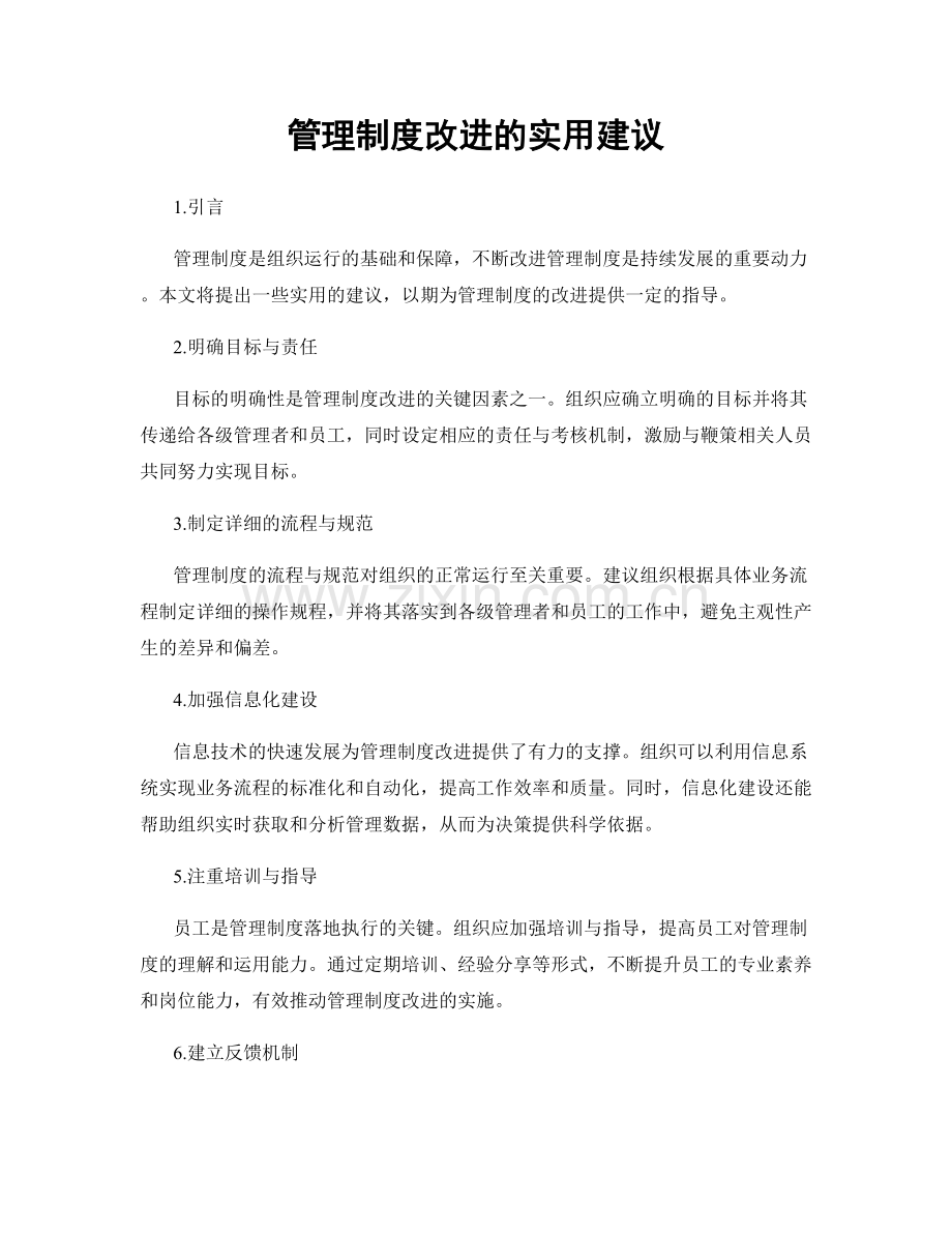 管理制度改进的实用建议.docx_第1页