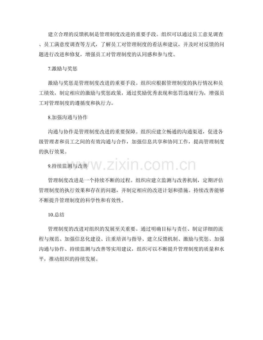 管理制度改进的实用建议.docx_第2页