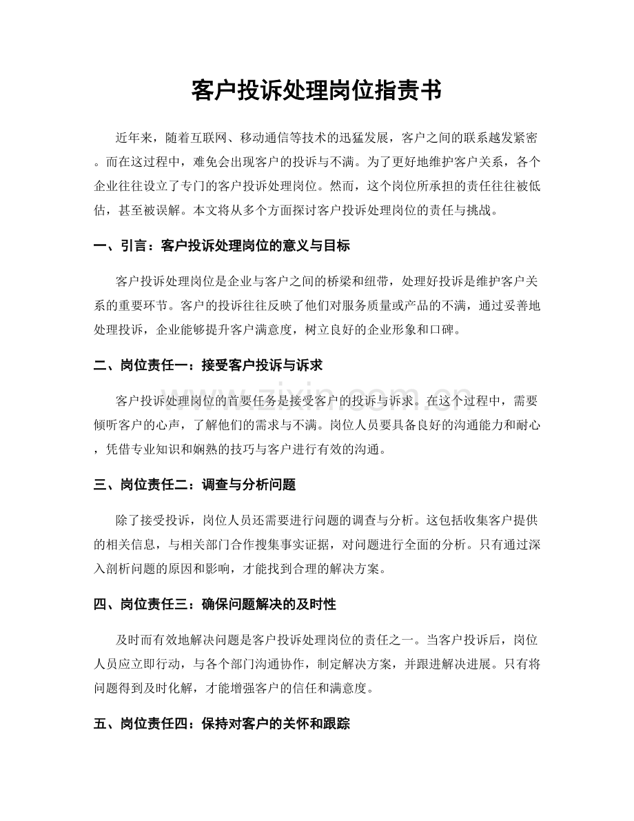 客户投诉处理岗位职责书.docx_第1页