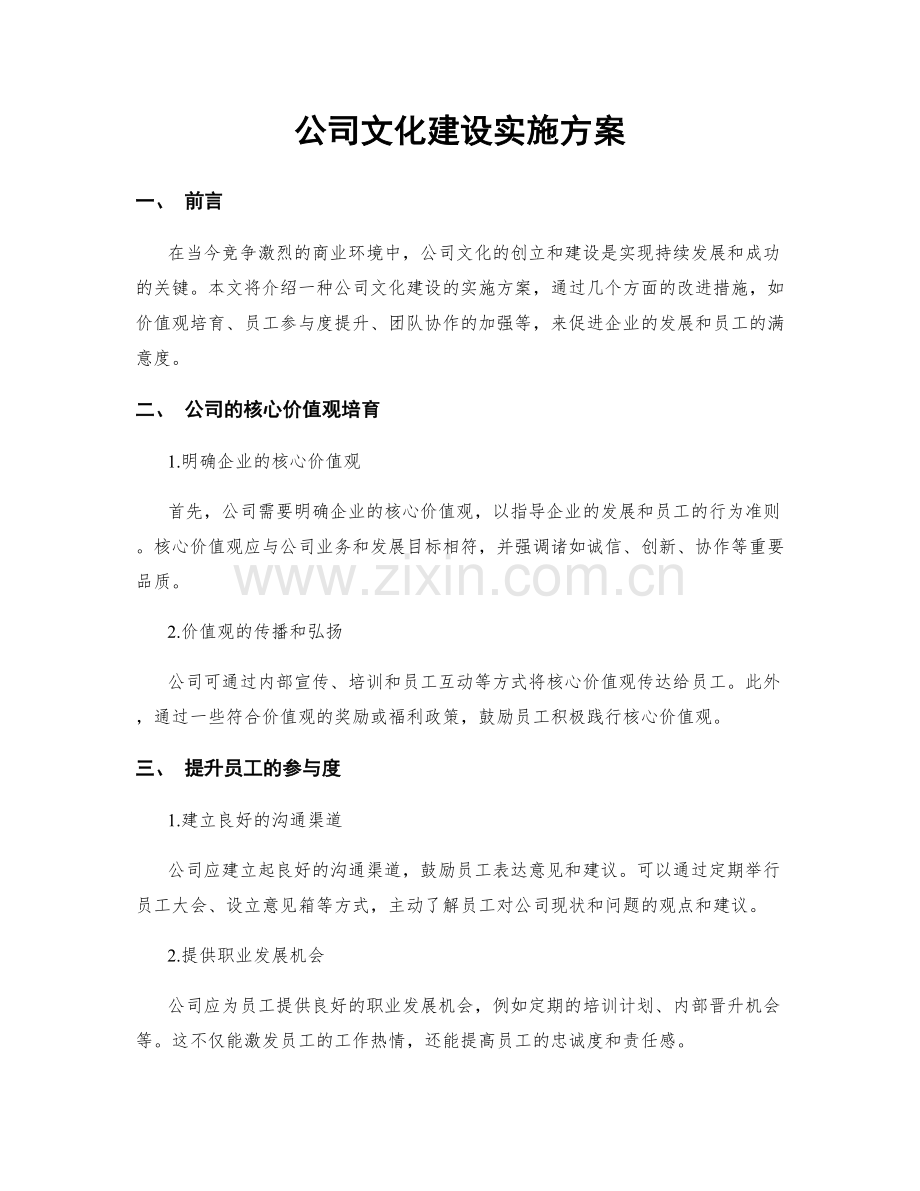 公司文化建设实施方案.docx_第1页