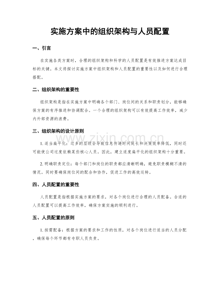 实施方案中的组织架构与人员配置.docx_第1页