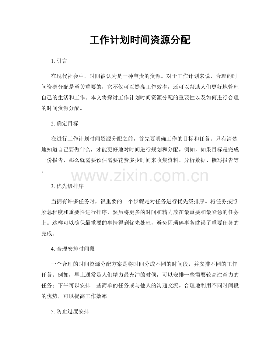 工作计划时间资源分配.docx_第1页