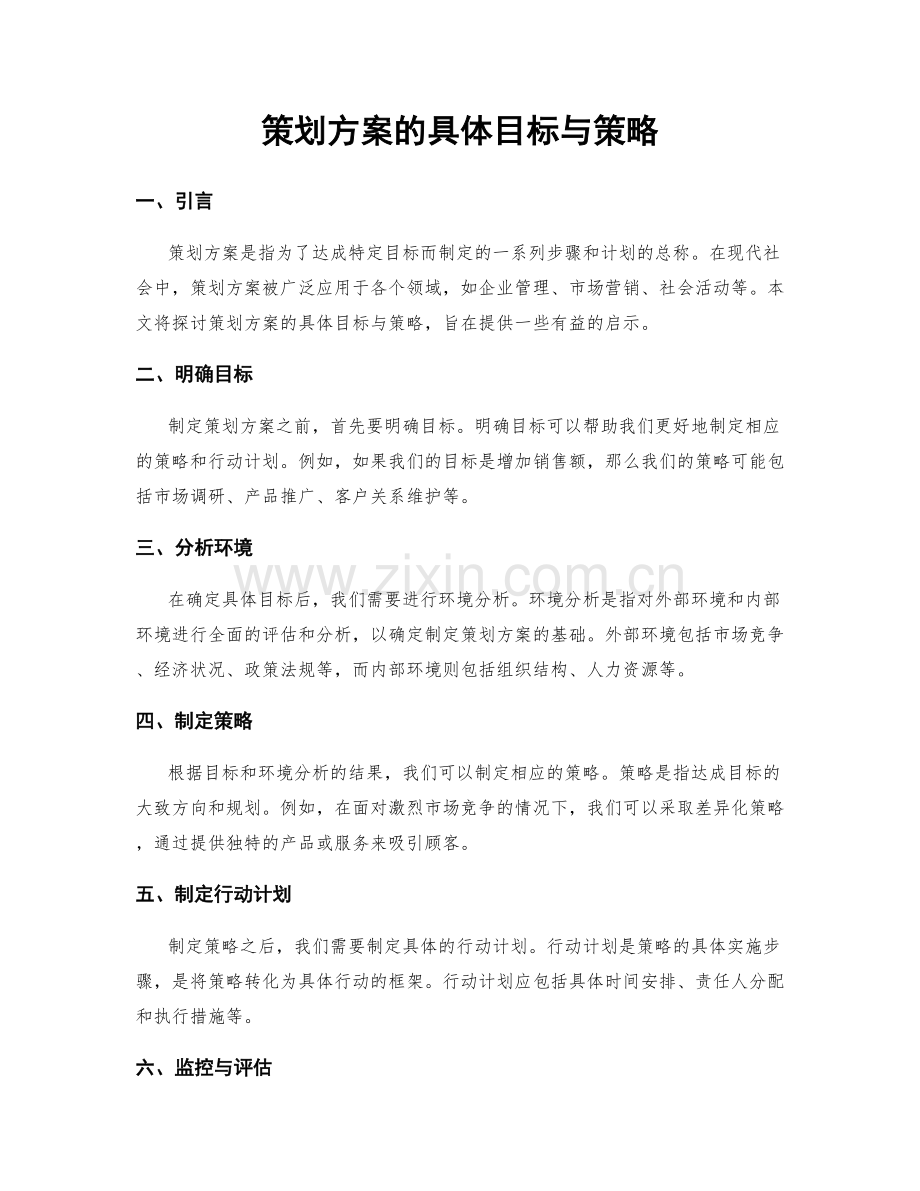 策划方案的具体目标与策略.docx_第1页