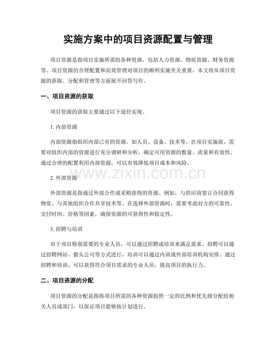 实施方案中的项目资源配置与管理.docx_第1页