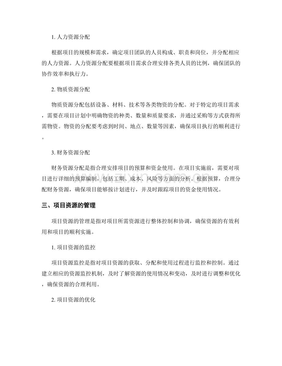 实施方案中的项目资源配置与管理.docx_第2页