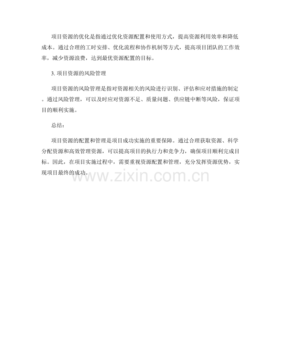 实施方案中的项目资源配置与管理.docx_第3页