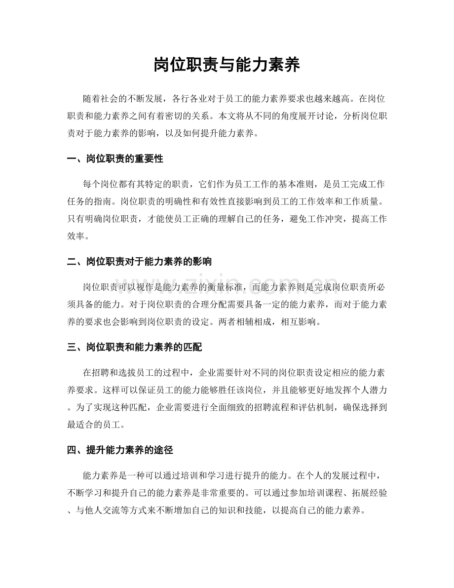 岗位职责与能力素养.docx_第1页