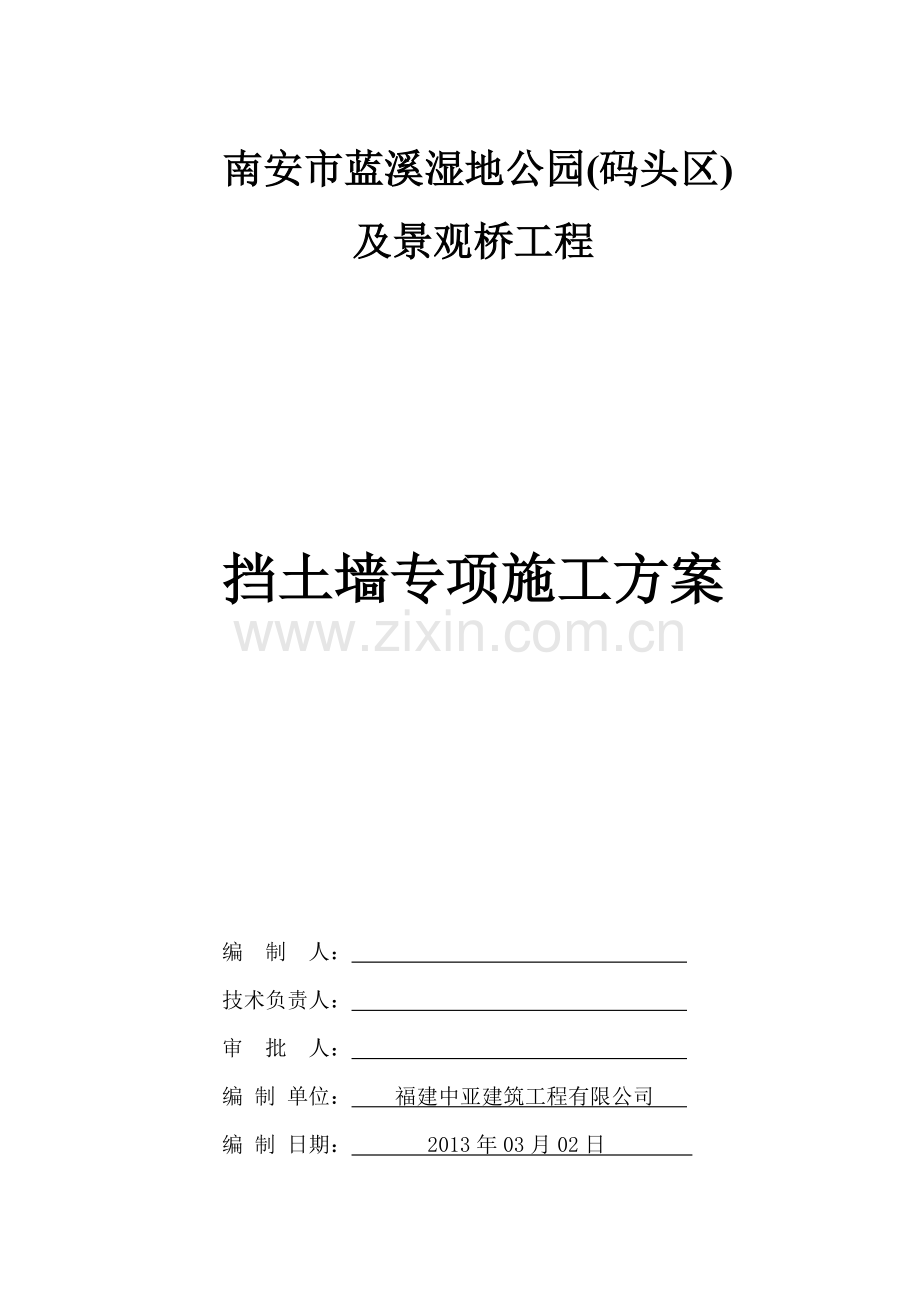 挡土墙专项施工方案方案.docx_第1页