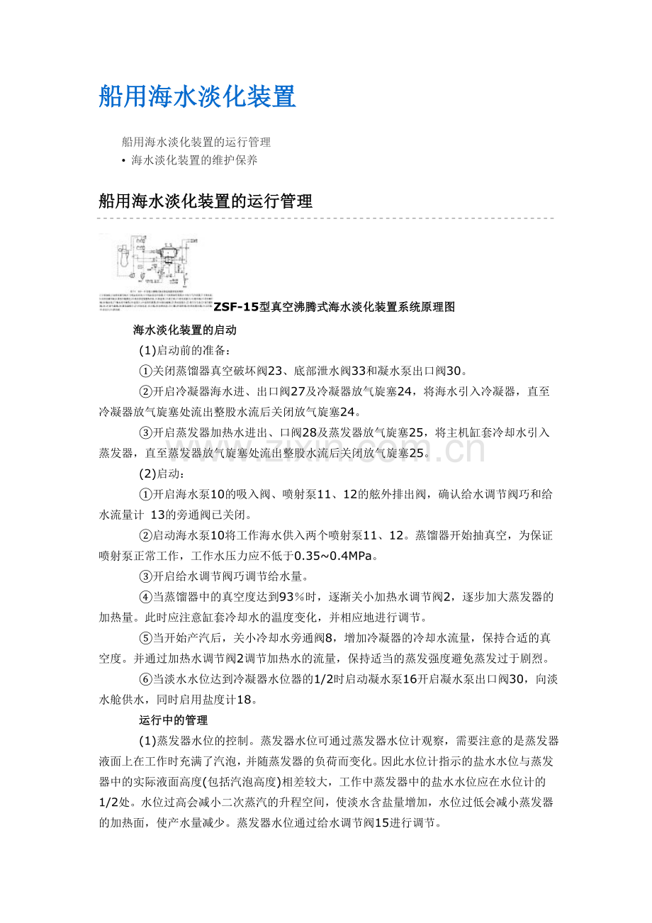 船用海水淡化装置.doc_第1页