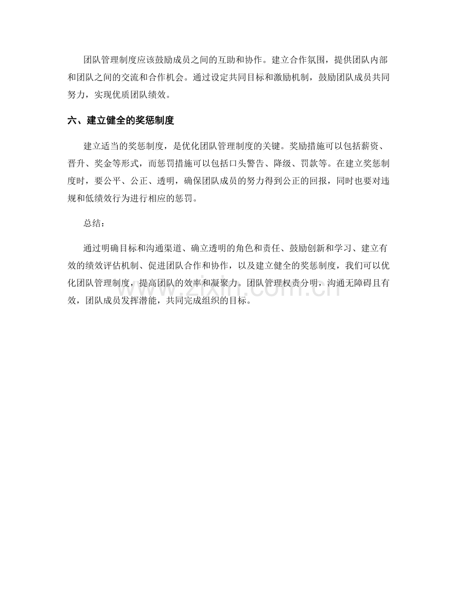 优化团队管理制度的六大策略.docx_第2页