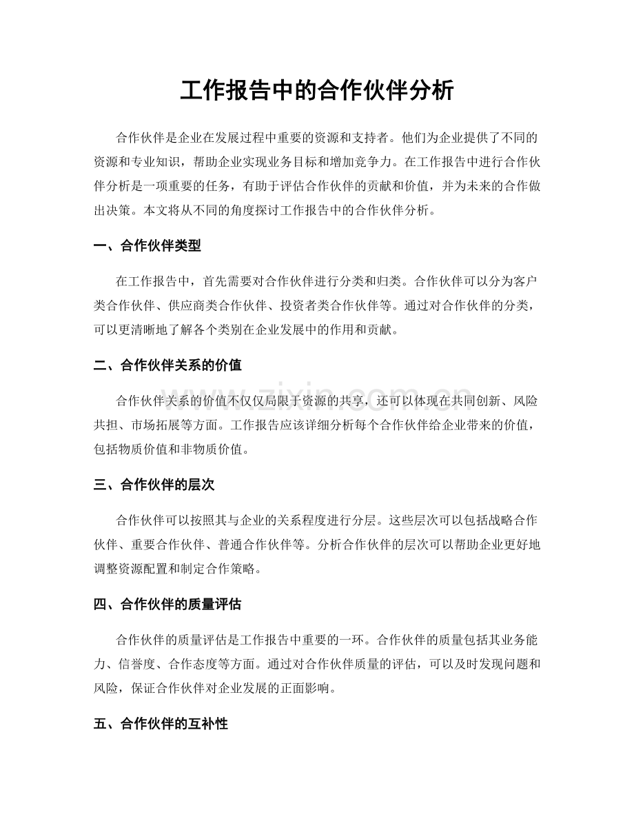 工作报告中的合作伙伴分析.docx_第1页