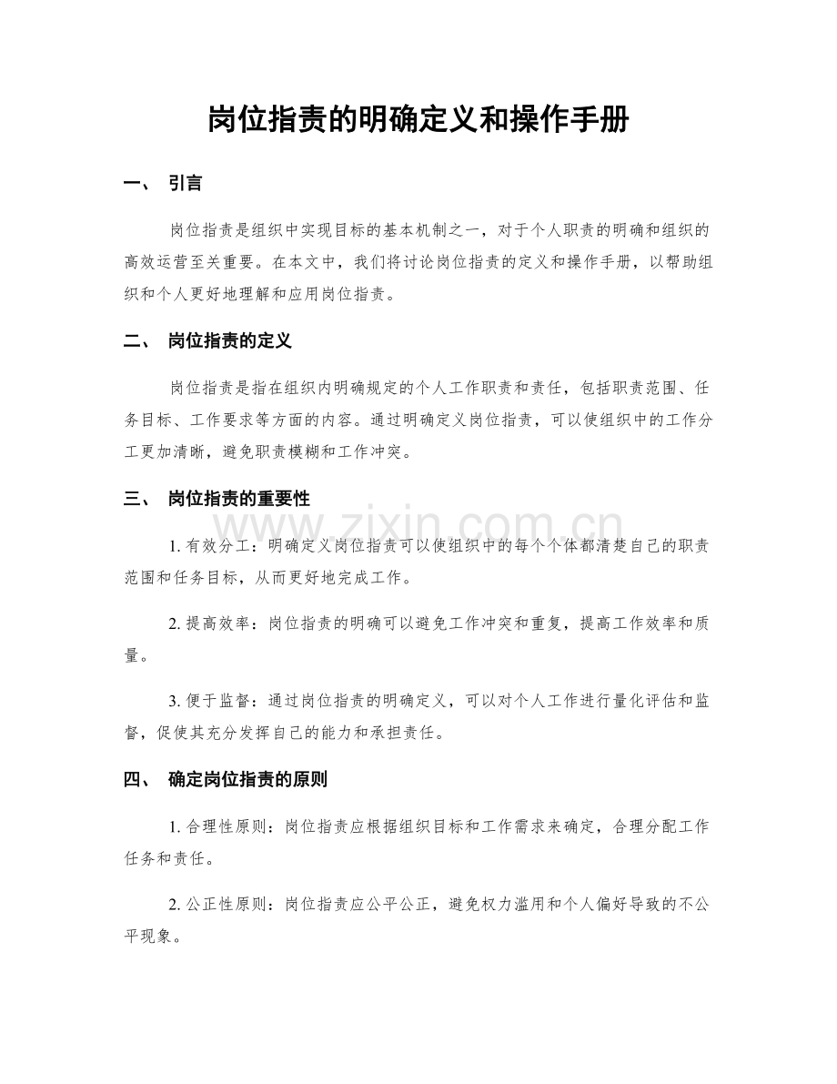 岗位职责的明确定义和操作手册.docx_第1页