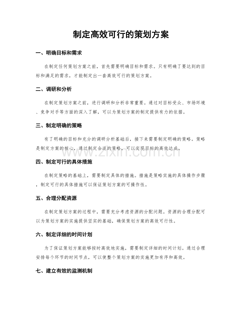 制定高效可行的策划方案.docx_第1页