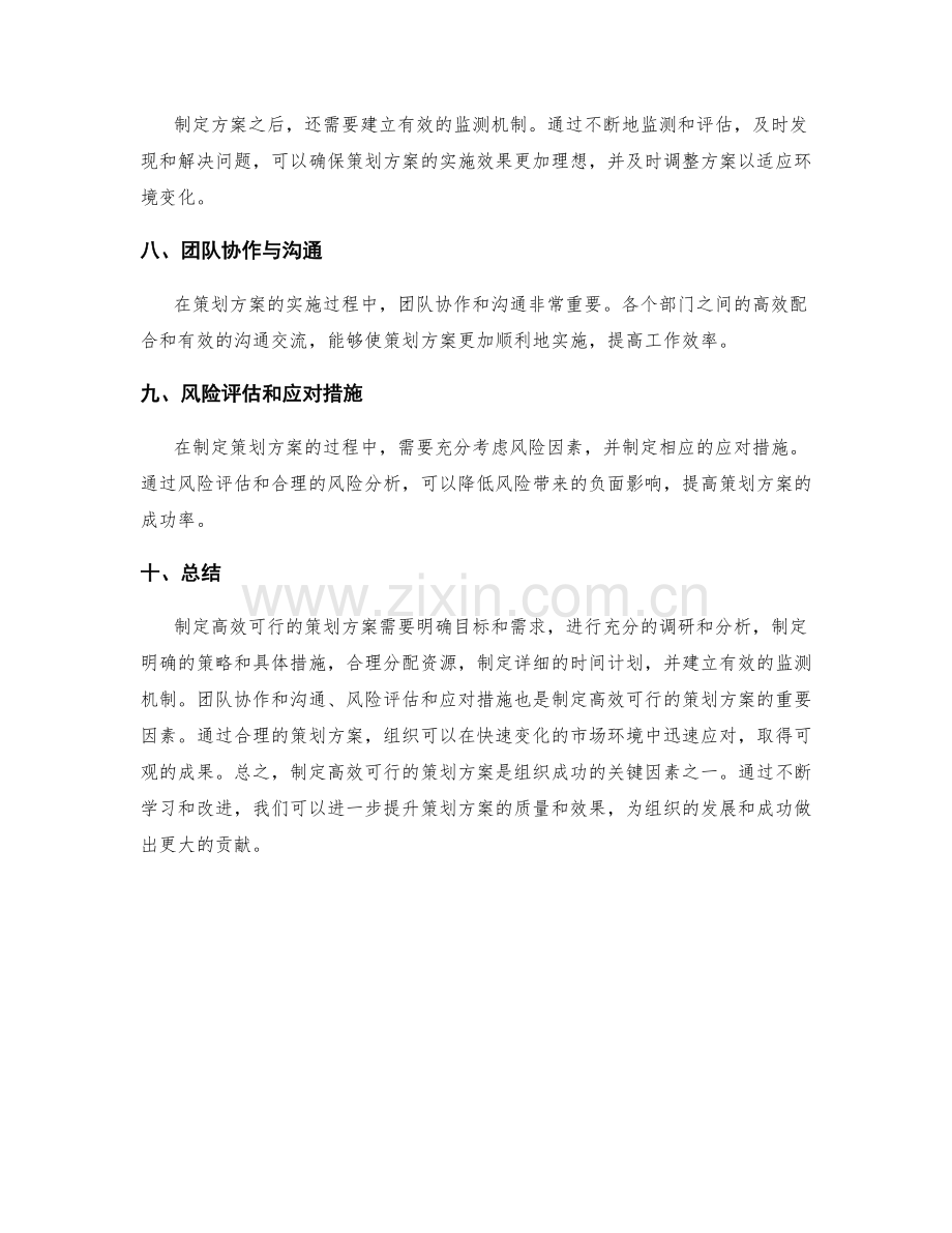 制定高效可行的策划方案.docx_第2页