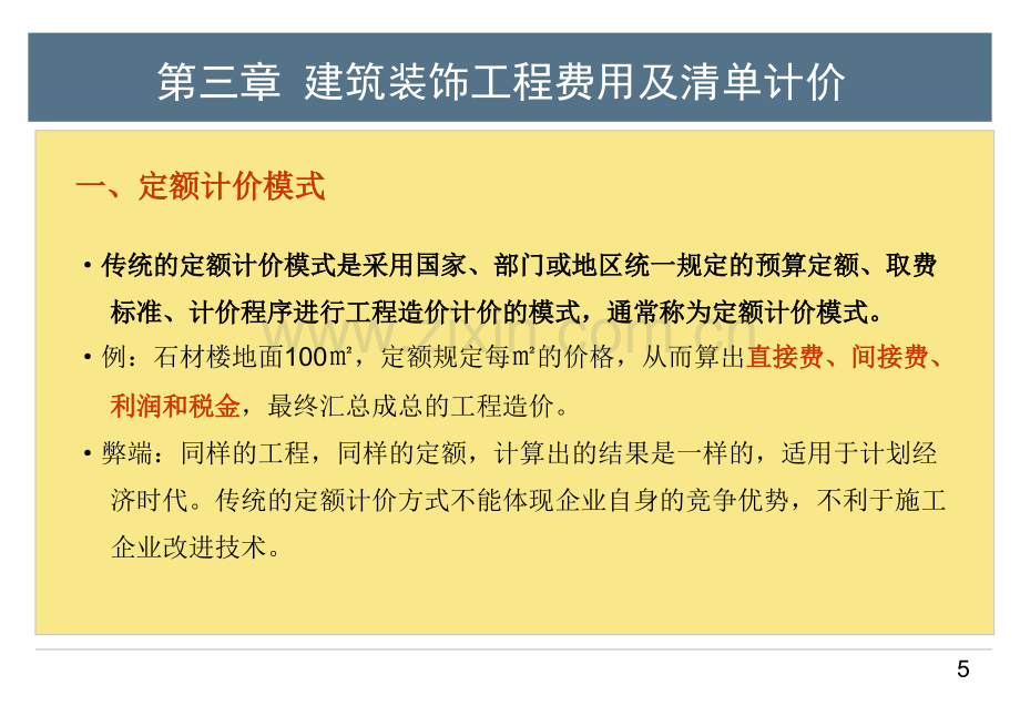 建筑装饰工程费用及清单计价.pptx_第1页