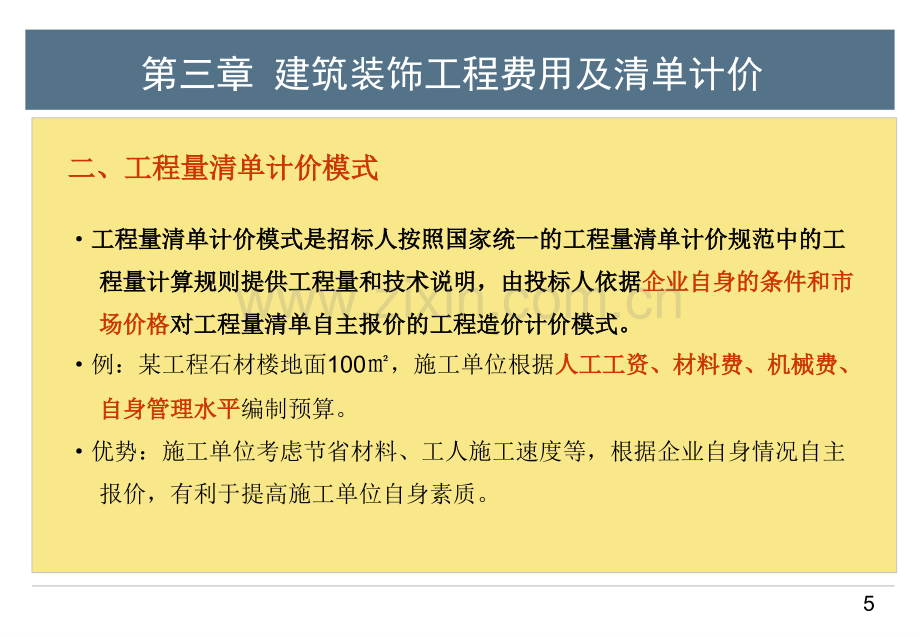 建筑装饰工程费用及清单计价.pptx_第2页