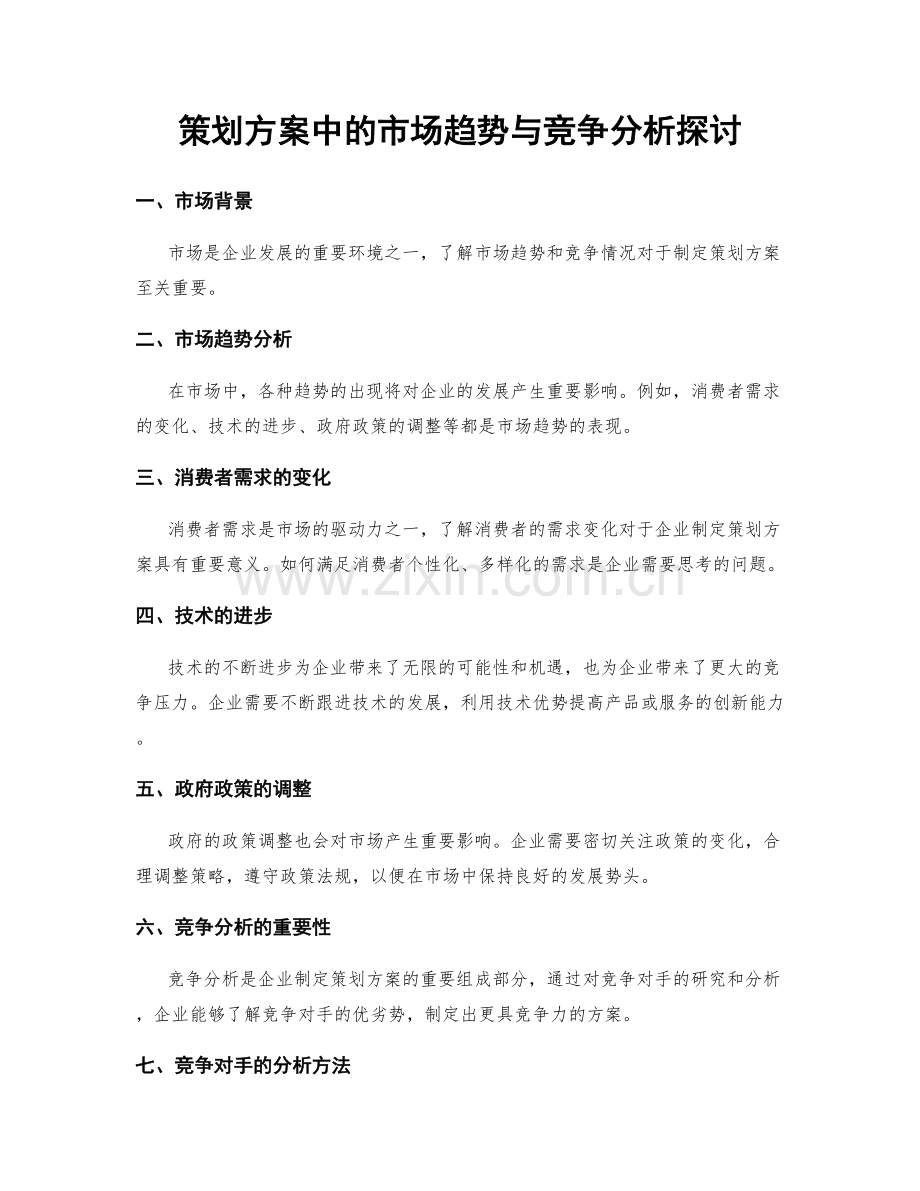 策划方案中的市场趋势与竞争分析探讨.docx_第1页