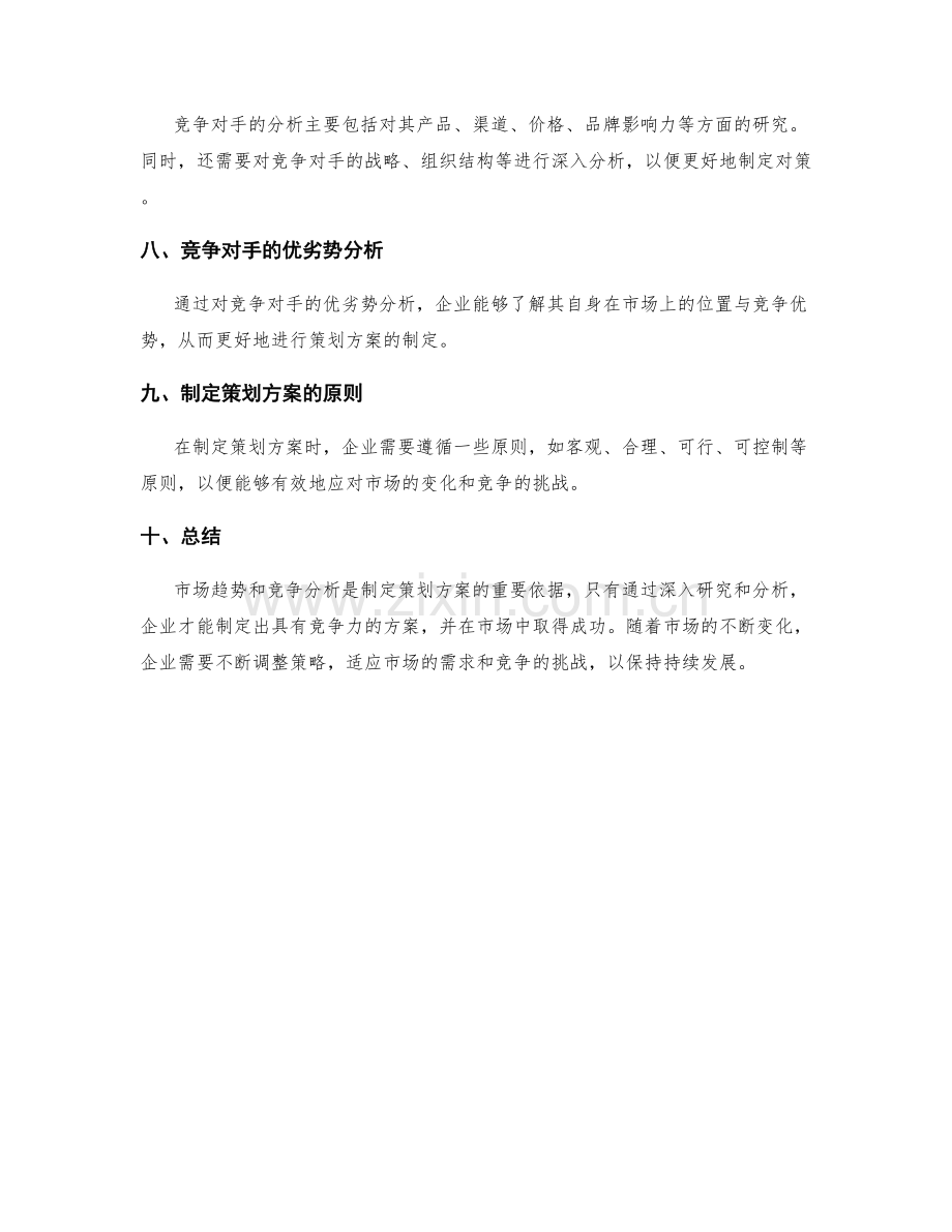 策划方案中的市场趋势与竞争分析探讨.docx_第2页