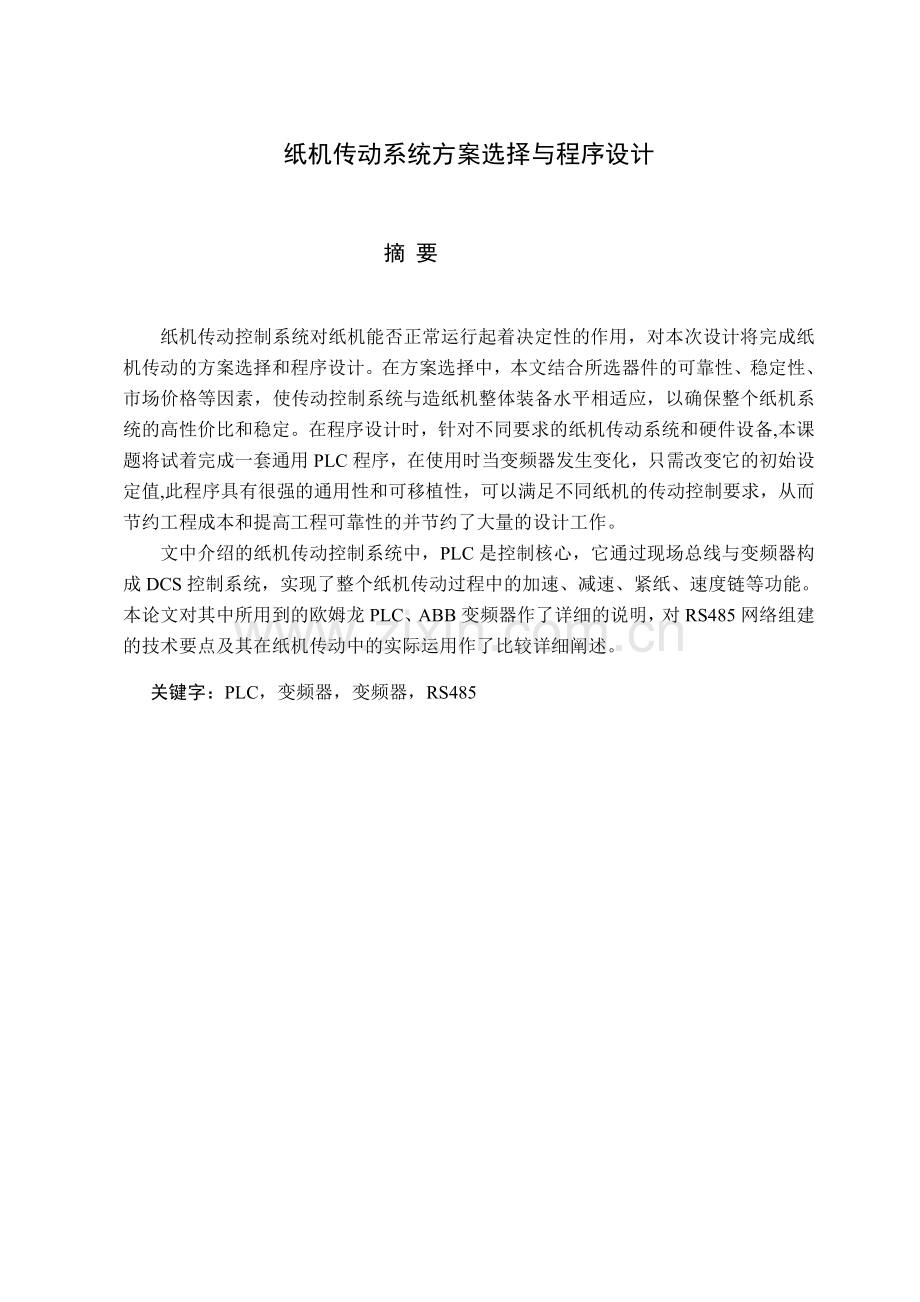 纸机传动系统方案选择与程序设计.docx_第1页