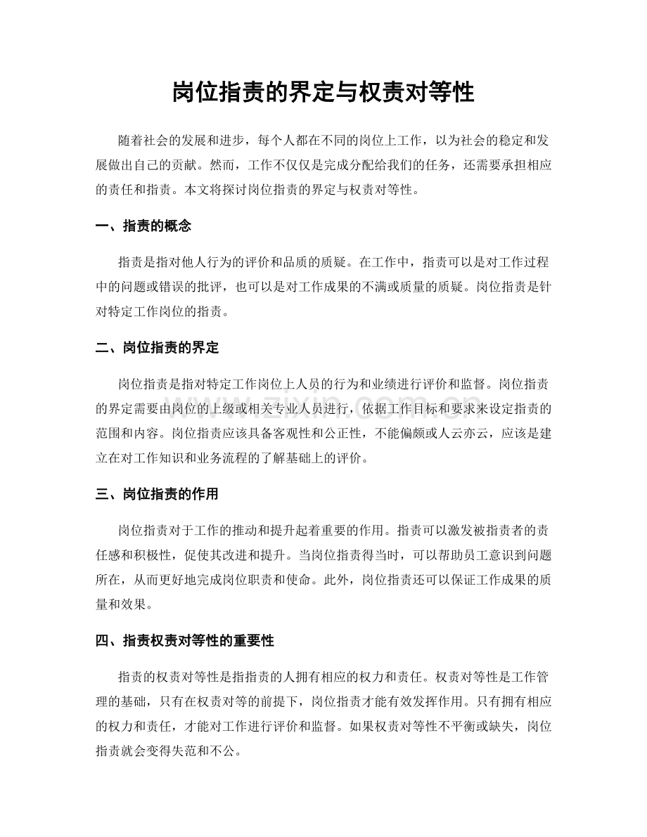 岗位指责的界定与权责对等性.docx_第1页