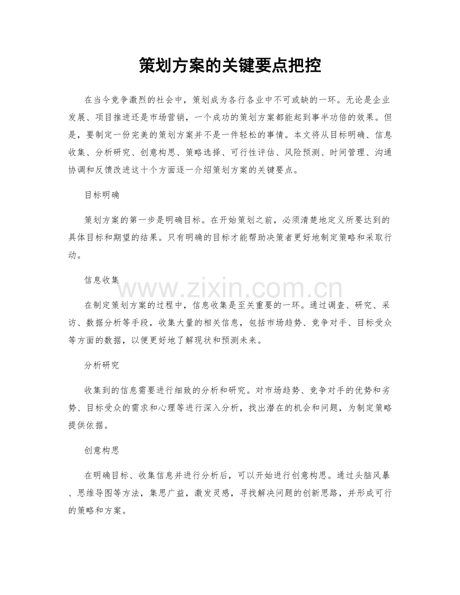 策划方案的关键要点把控.docx_第1页