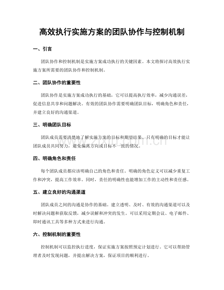 高效执行实施方案的团队协作与控制机制.docx_第1页