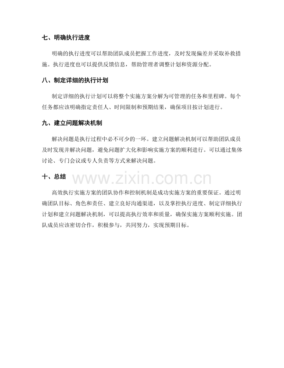 高效执行实施方案的团队协作与控制机制.docx_第2页