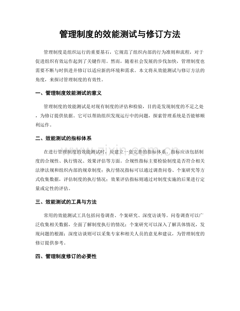 管理制度的效能测试与修订方法.docx_第1页