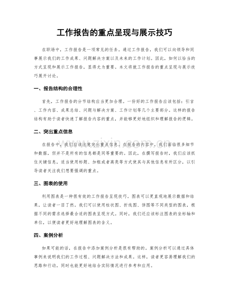 工作报告的重点呈现与展示技巧.docx_第1页