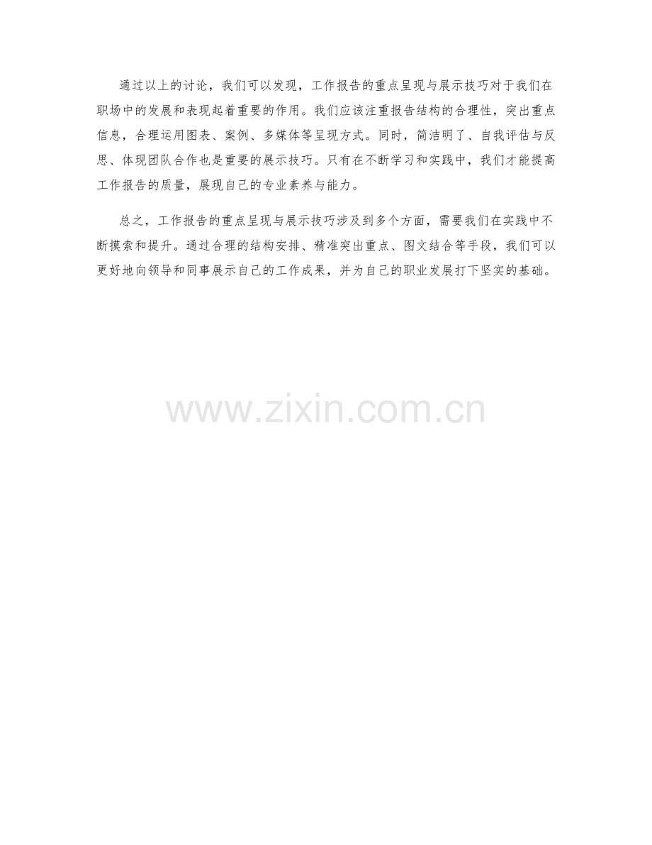 工作报告的重点呈现与展示技巧.docx_第3页