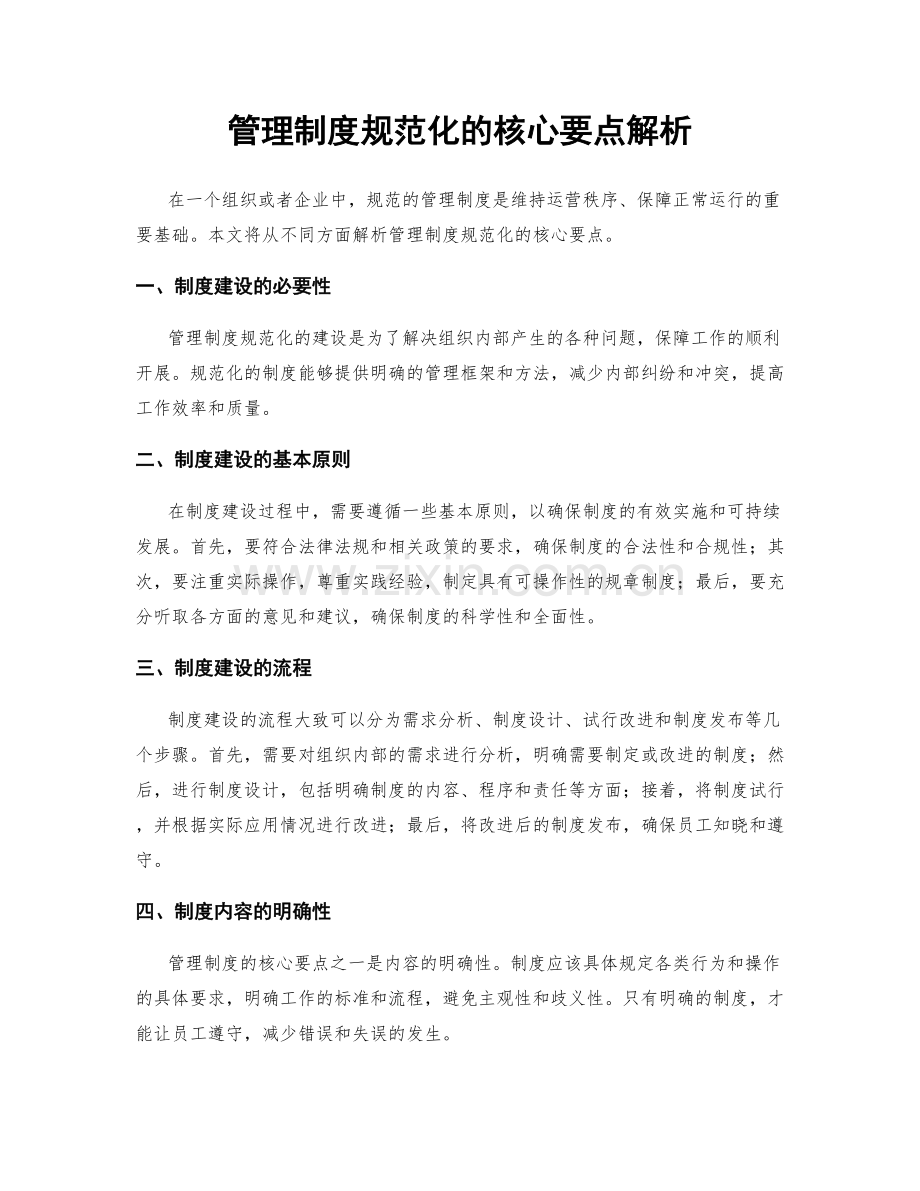 管理制度规范化的核心要点解析.docx_第1页