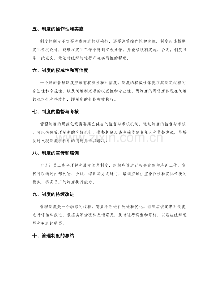 管理制度规范化的核心要点解析.docx_第2页