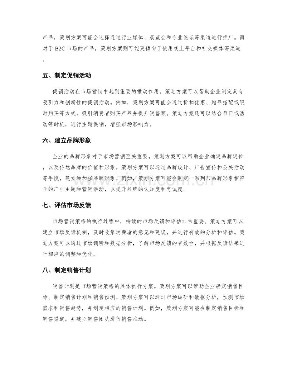 策划方案对市场营销策略的驱动力.docx_第2页