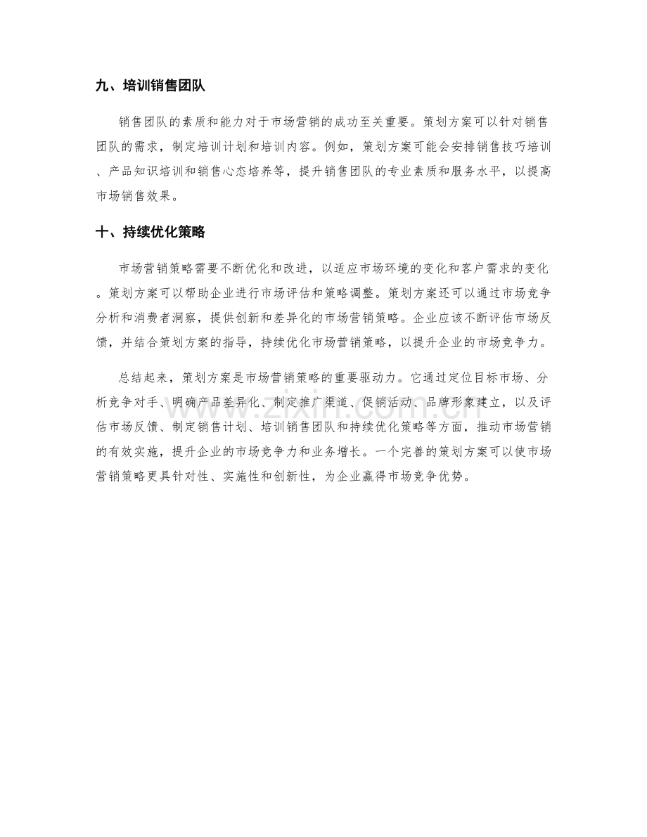 策划方案对市场营销策略的驱动力.docx_第3页