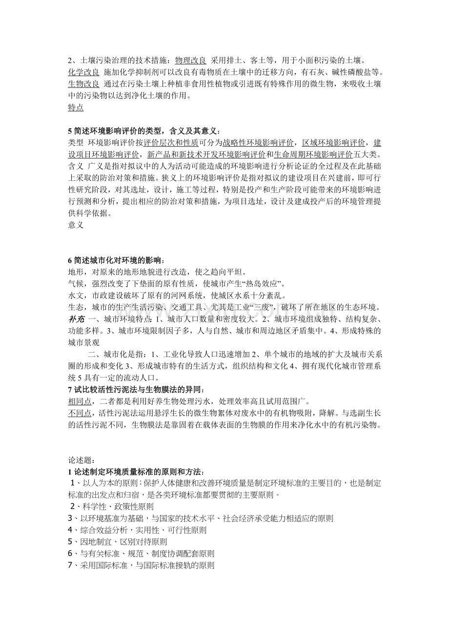 环境科学概论考研真题及解答.doc_第3页