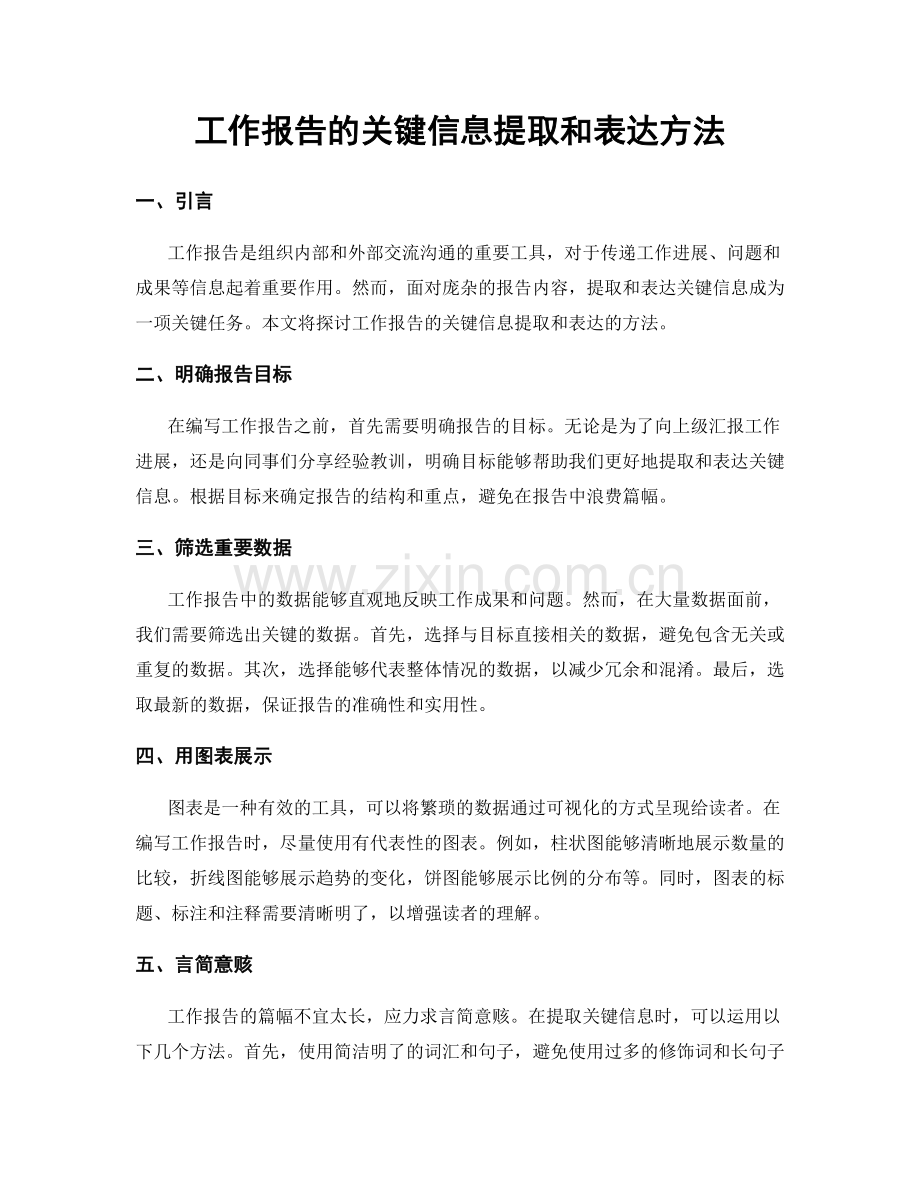 工作报告的关键信息提取和表达方法.docx_第1页