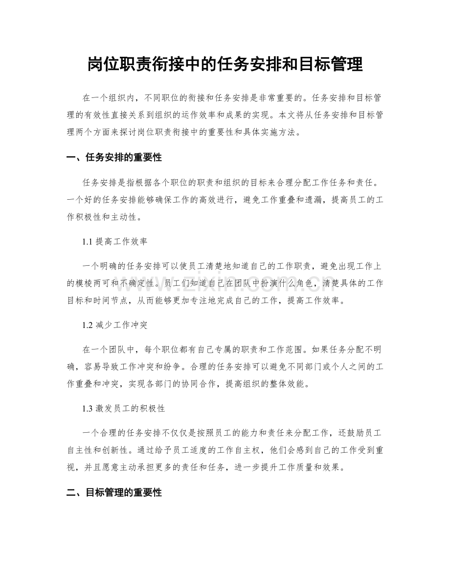 岗位职责衔接中的任务安排和目标管理.docx_第1页