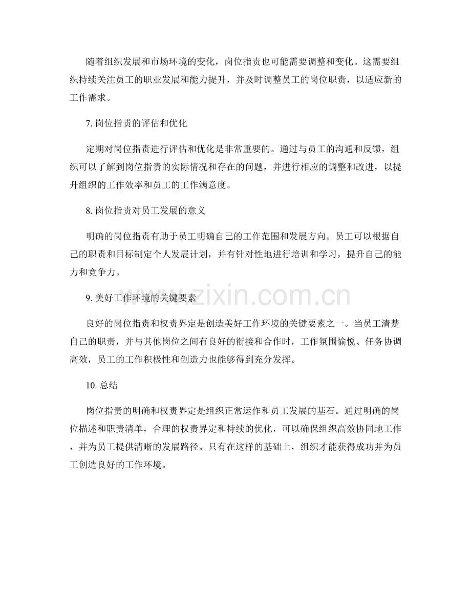 岗位职责的明确和权责界定探讨.docx_第2页