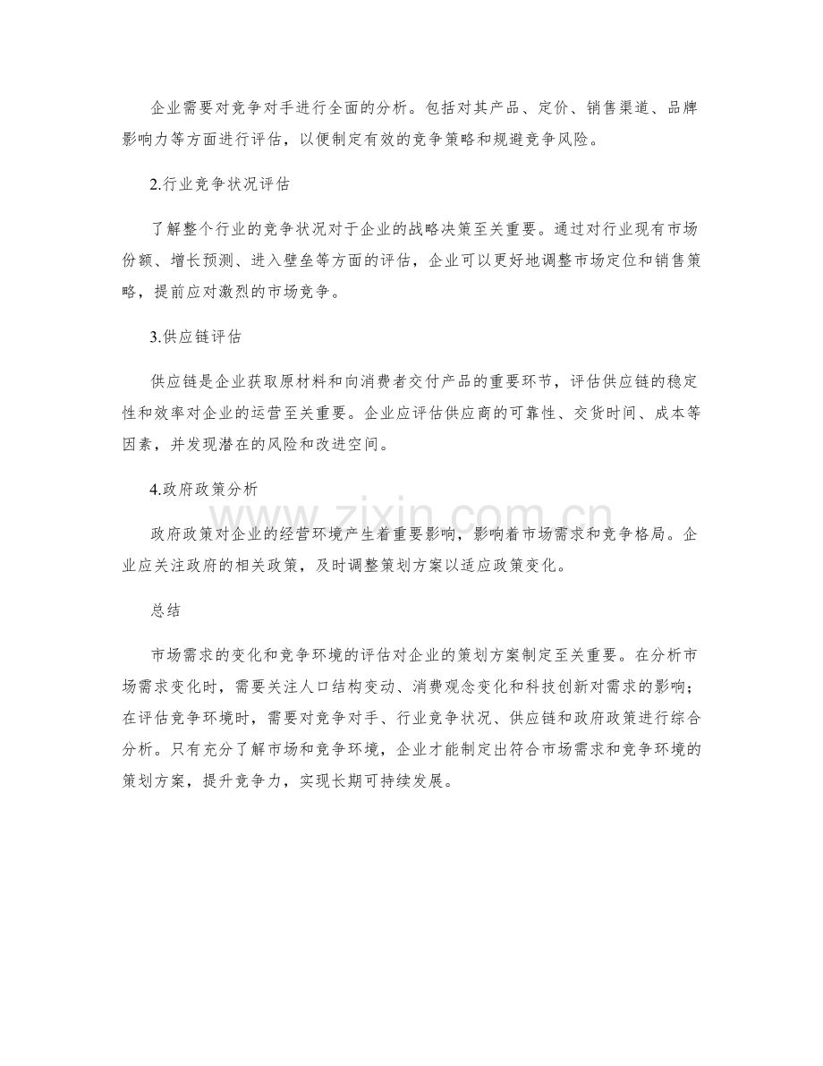 策划方案的市场需求变化分析和竞争环境评估.docx_第2页