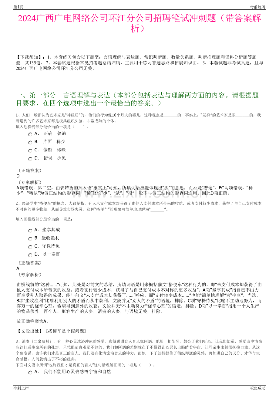 2024广西广电网络公司环江分公司招聘笔试冲刺题（带答案解析）.pdf_第1页