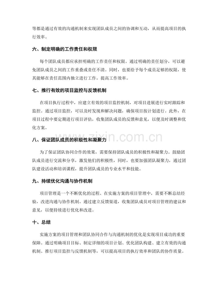 实施方案的项目管理与团队协同合作与沟通机制优化.docx_第2页