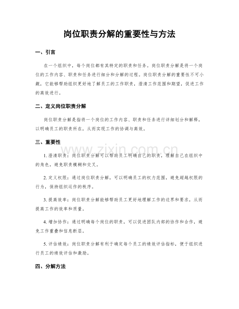 岗位职责分解的重要性与方法.docx_第1页